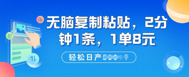 无脑复制粘贴，2分钟1条，1单8元，轻松日产5张?-资源鲟