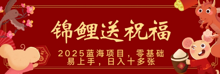 2025蓝海赛道锦鲤送祝福，保姆级教学，新跑法，小白也能轻松上手，可矩阵操作-资源鲟