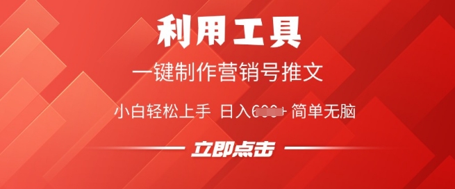 利用工具一键制作营销号推文，小白轻松上手 日入多张 简单无脑-资源鲟