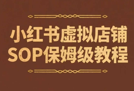 小红书虚拟店铺SOP保姆级教程，​通过在小红书开店卖学科类资料变现-资源鲟