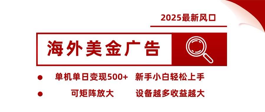 （16247期）海外美金广告全自动挂机，单机单日500+可矩阵放大设备越多收益越大，新…-资源鲟