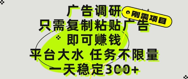 广告调研项目，只需复制粘贴广告即可挣钱，平台大水，任务不限量，一天3张【揭秘】-资源鲟