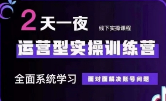 抖音直播运营(第48期+第50期线下课)运营型实操训练营，全面系统学习面对面解决账号问题-资源鲟