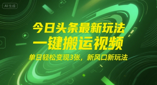 今日头条最新玩法，一键搬运视频，单日轻松变现3张， 新风口新玩法-资源鲟