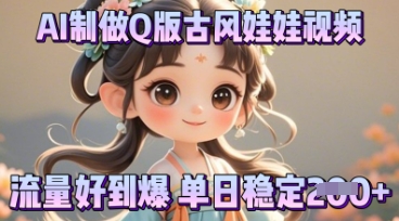 利用AI制做Q版古风娃娃视频，只需三步新手也能做出流量好到爆-资源鲟