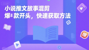 小说推文故事混剪爆款开头，快速获取方法-资源鲟