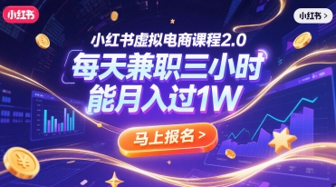 小红书虚拟电商课程2.0，每天兼职三小时，能月入过1W-资源鲟