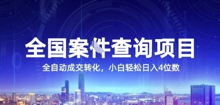全国案JIAN查询项目，利用人性挣钱，全自动转化，一单利润15，小白轻松日入4位数【揭秘】-资源鲟