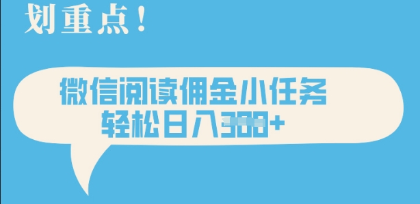 2025最新微信阅读，每天十分钟，零成本无脑操作，小白轻松上手，学生，宝妈，兼职副业都可以做-资源鲟
