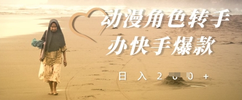 动漫角色转手办快手爆款，快速吸引流量，日入2张-资源鲟