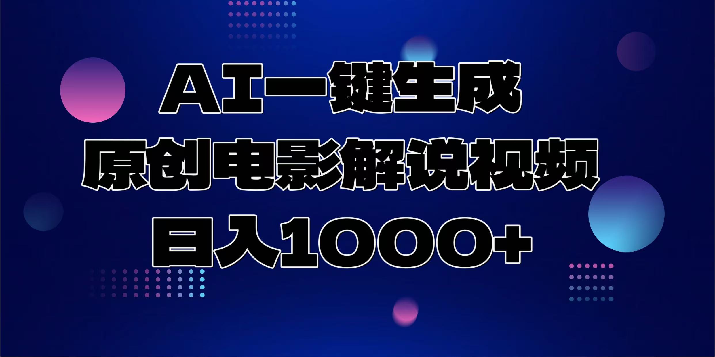 （13937期）AI一键生成原创电影解说视频，日入1000+-资源鲟
