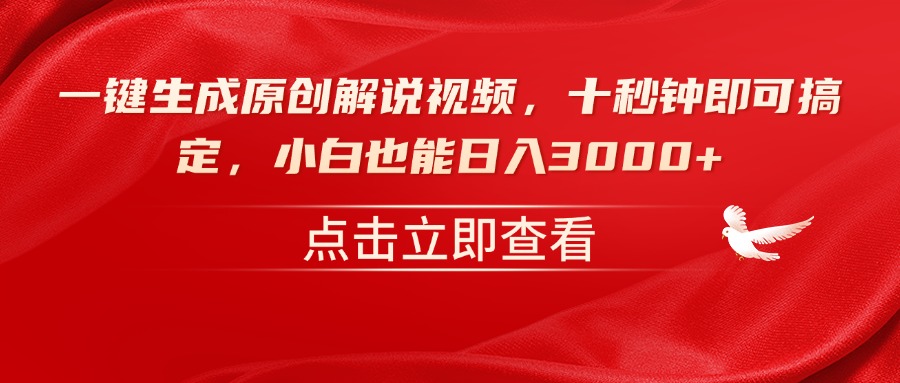 （14199期）一键生成原创解说视频，十秒钟即可搞定，小白也能日入3000+-资源鲟