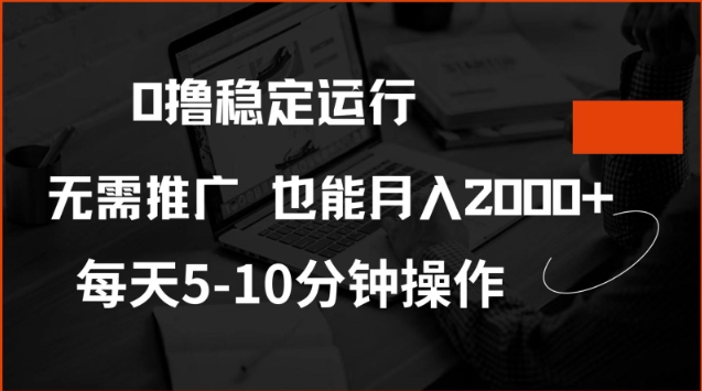 0撸稳定运行，注册即送价值20股权，每天观看15个广告即可，不推广也能月入2k【揭秘】-资源鲟