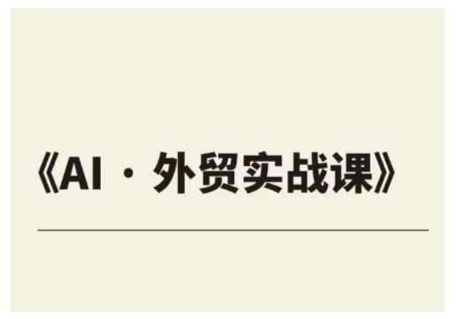 外贸ChatGPT实战课程，帮助外贸企业实现业绩翻倍-资源鲟