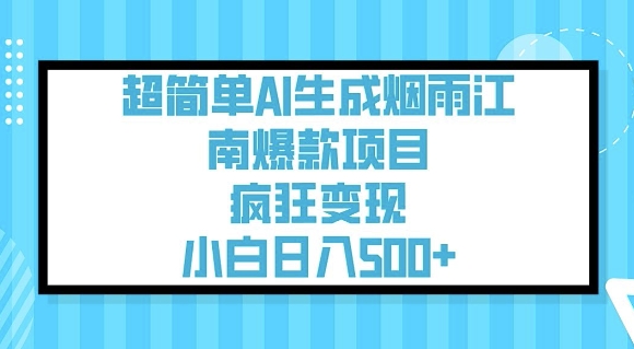 超简单AI生成烟雨江南爆款项目，疯狂变现，小白日入5张-资源鲟