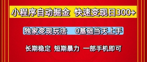 小程序自动掘金，快速变现日3张，独家变现玩法，0基础当天上手，长期稳定，一部手机即可【揭秘】-资源鲟