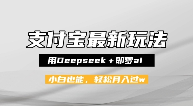 支付宝佛学禅语，最新玩法，用Deepseek+即梦ai，做纯原创视频，新手小白，也能月入1W+-资源鲟