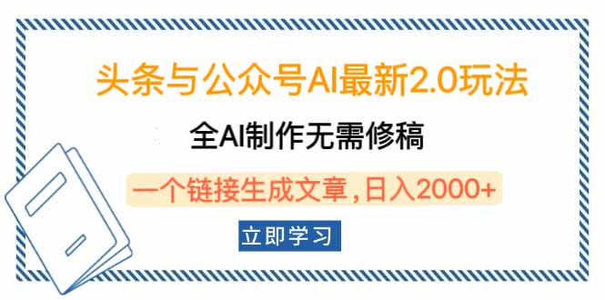（14117期）头条与公众号AI最新2.0玩法，全AI制作无需人工修稿，一个标题生成文章…-资源鲟