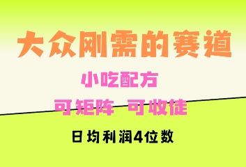 大众刚需赛道，赚确定性的钱，可矩阵，可收徒，日均利润4位数-资源鲟