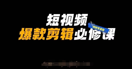 短视频爆款剪辑必修课，剪映专业版实操+自媒体技巧-资源鲟