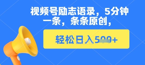 视频号励志语录，5分钟一条，条条原创，轻松日入多张-资源鲟