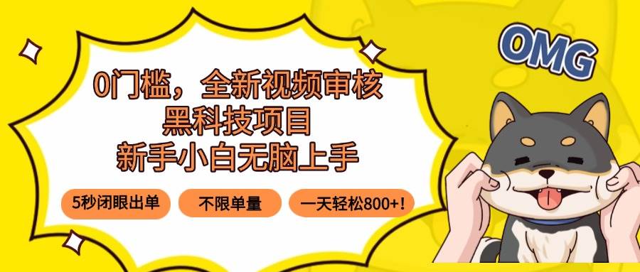 （15851期）0门槛，全新视频审核黑科技项目，新手小白无脑上手5秒闭眼出单，不限单…-资源鲟