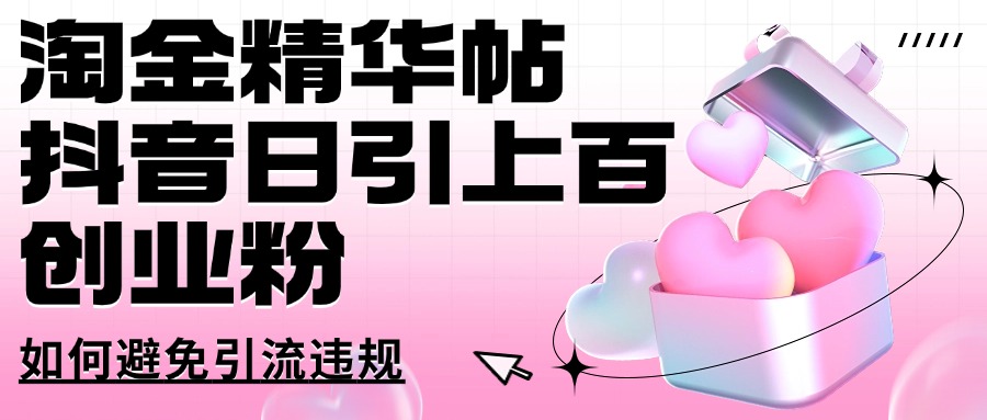 淘金精华帖抖音日引上百创业粉如何避免引流违规-资源鲟
