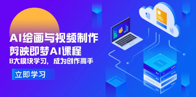 （14563期）AI绘画与视频制作，剪映即梦AI课程，8大模块学习，成为创作高手-资源鲟
