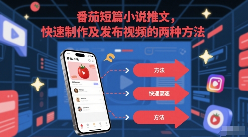 番茄短篇小说推文，快速制作及发布视频的两种方法-资源鲟