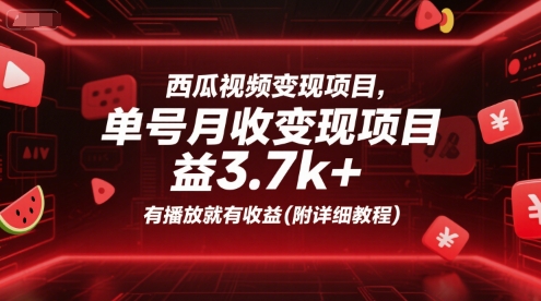西瓜视频变现项目，单号月收益3.7k+，有播放就有收益(附详细教程)-资源鲟