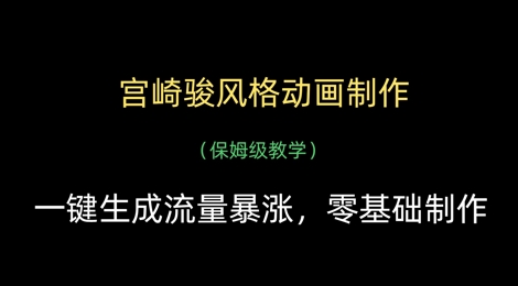 宫崎骏风格动画制作，一键生成流量暴涨，保姆级教学-资源鲟