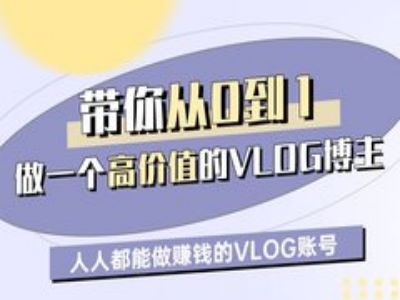 带你从0-1做一个高价值的VLOG博主一期，人人都能做挣钱的VLOG账号-资源鲟