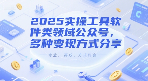 2025实操工具软件类领域公众号，多种变现方式分享-资源鲟