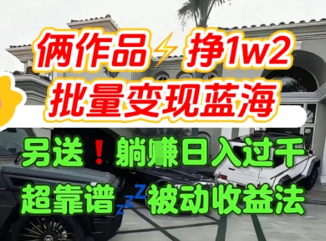 只靠2个作品点赞数量就挣1.2W，不导私域也能变现了【支持矩阵】汽水音乐门种草项目-资源鲟