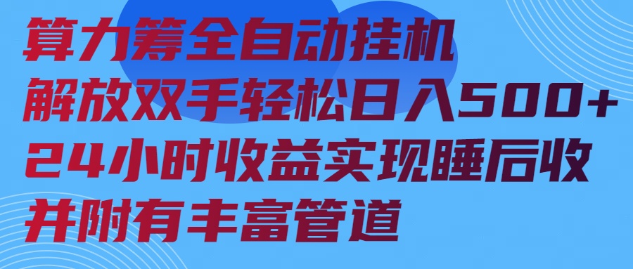 （14208期）算力筹全自动挂机24小时收益实现睡后收入并附有丰富管道-资源鲟