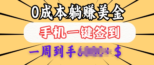 0成本白嫖美金，每天只需签到一次，三天躺Z多张，无需经验小白有手机就能做-资源鲟