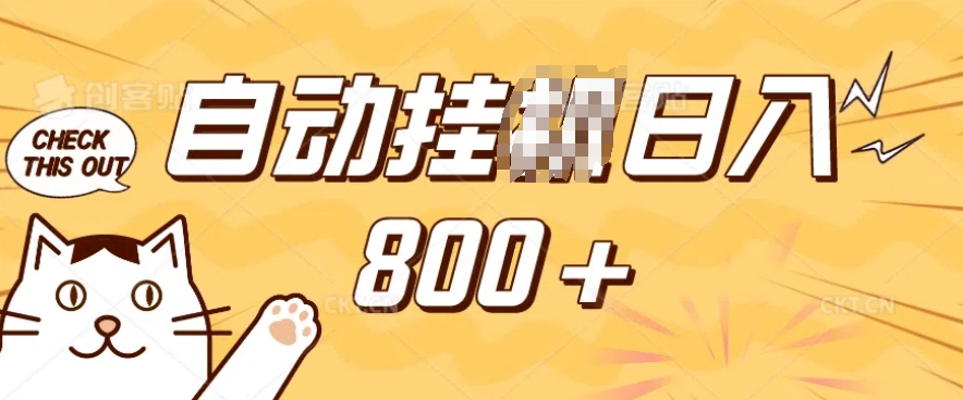 小程序挂JI掘金，纯手机操作，稳稳日入多张，小白宝妈，学生党轻松上手是副业兼职的不二之选【揭秘】-资源鲟