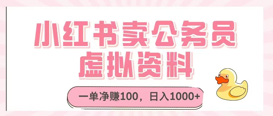 （14627期）小红书卖公务员虚拟资料，一单净赚100，日入1000+-资源鲟