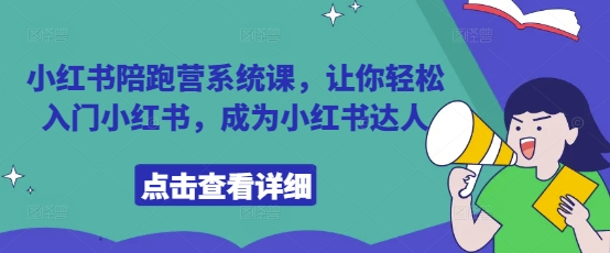 小红书陪跑营系统课，让你轻松入门小红书，成为小红书达人-资源鲟