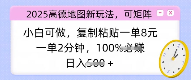 2025高德地图新玩法，可矩阵，小白可做，复制粘贴一单8元，一单2分钟，日入多张-资源鲟