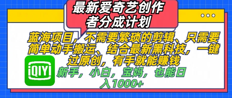最新爱奇艺创作者分成计划，蓝海项目，不需要繁琐的剪辑、只需要简单动手搬运-资源鲟