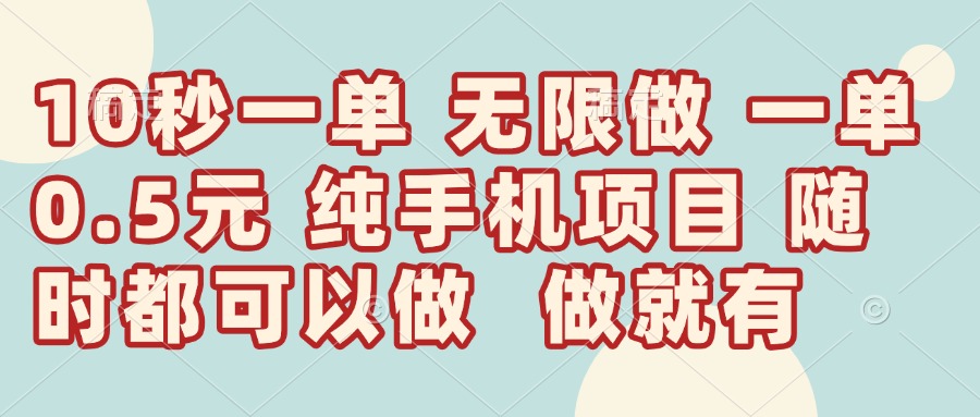 （14493期）10秒钟一单，一单5毛钱到手，无限做，做就有，一天轻松日入300+-资源鲟