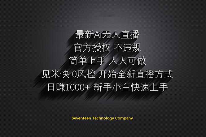 （14415期）日赚1000++！Ai无人直播躺赚新风口！无需出境，无需说话！单日收益1000+！-资源鲟