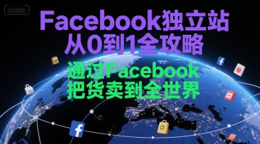 Facebook独立站从0到1全攻略，通过FacebboK把货卖到全世界-资源鲟