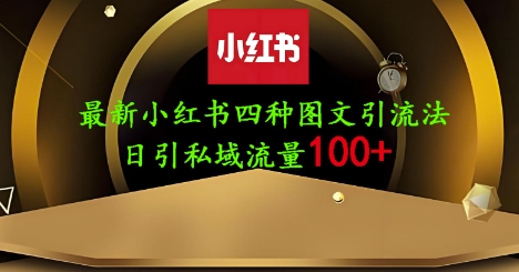 25年最新小红书发布简单图文，单人单号日引流200+创业粉-资源鲟