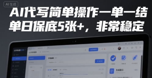 AI代写简单操作一单一结，单日保底5张+，非常稳定【揭秘】-资源鲟