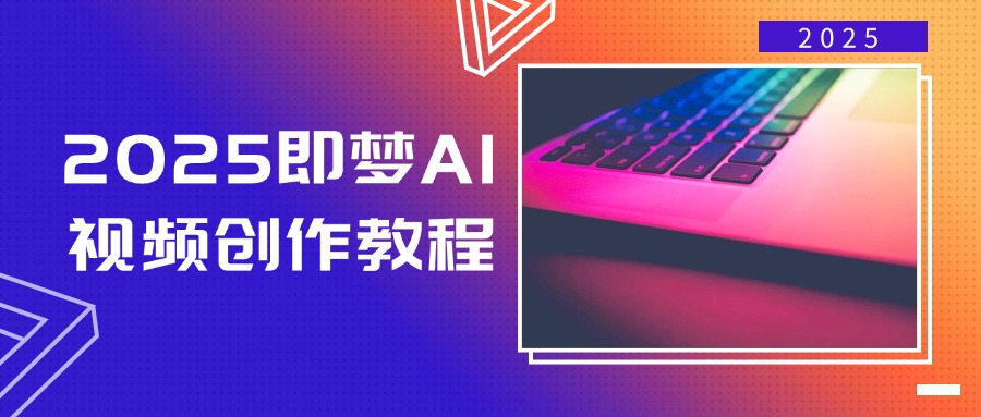 （14440期）2025即梦AI视频创作教程，从零开始学做视频，文字图片生成视频轻松创作-资源鲟