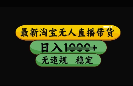 最新淘宝无人直播带货，日入几张，不违规不封号稳定，3月中旬研究的独家技术，操作简单【揭秘】-资源鲟