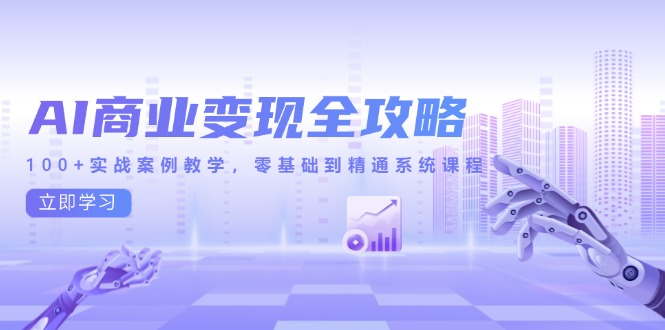 （14948期）AI商业变现全攻略，100+实战案例教学，零基础到精通系统课程-资源鲟