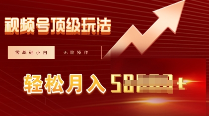 视频号短剧搬运顶级玩法，纯小白月入过W+，狂怼玩法当天见收益-资源鲟